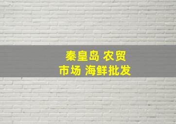 秦皇岛 农贸市场 海鲜批发